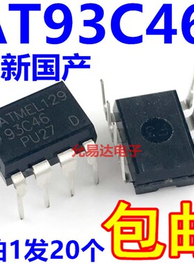 全新国产 AT93C46 93C46 直插【20只11元包邮】