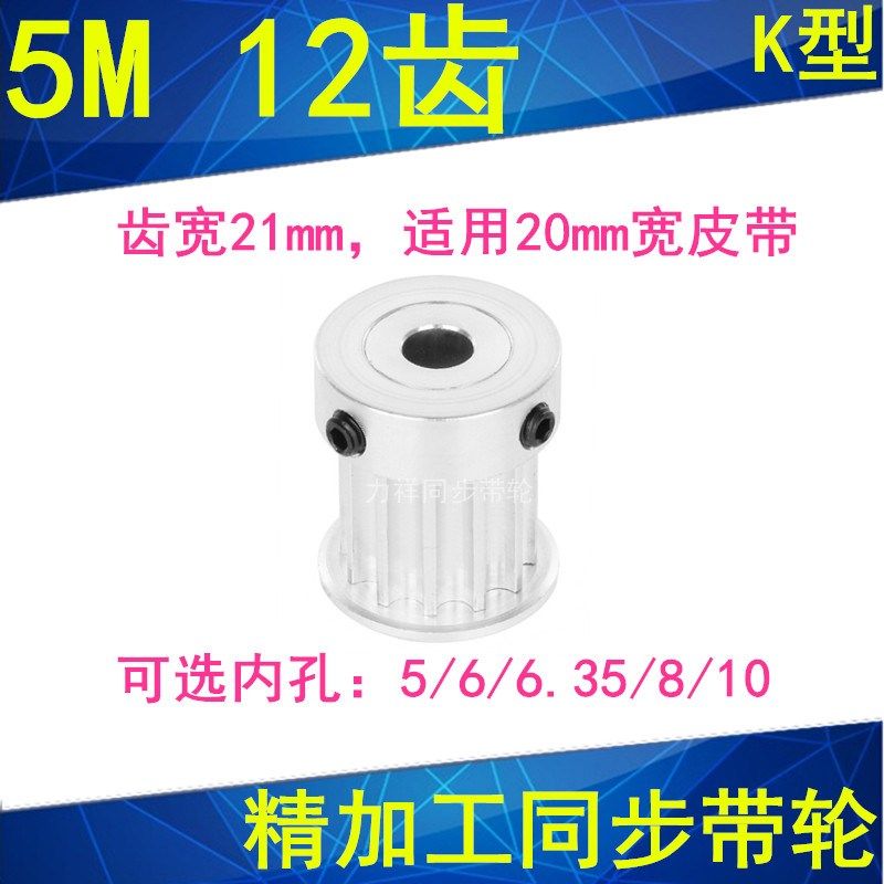 5M12齿同步轮齿宽21带凸台K型内孔5/6/6.35/8/10同步带轮5M15现货