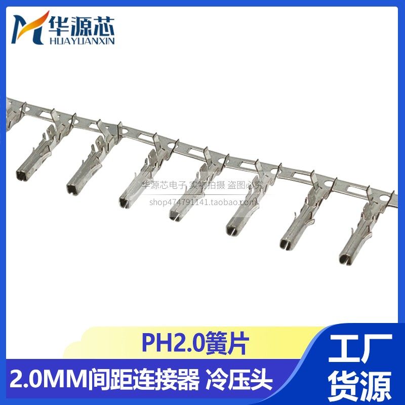 PH2.0簧片 PH2.0-T 冷压头 端子铜片 接线端子 2.0mm间距 黄铜