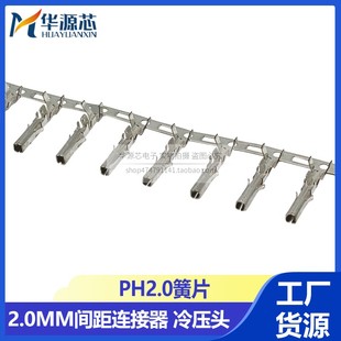 冷压头 端子铜片 接线端子 黄铜 PH2.0簧片 2.0mm间距 PH2.0