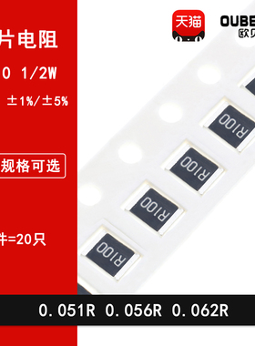 1210贴片电阻1% 5% 0.051R欧姆 0.056R 0.062R R051 R056 R062