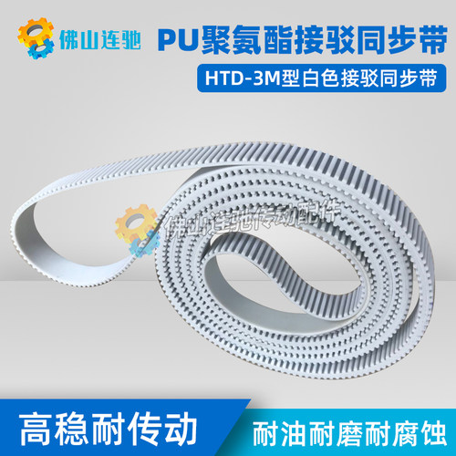 3M白色聚氨酯PU带钢丝环形接驳同步带 HTD3M1506 1509 1512 1515