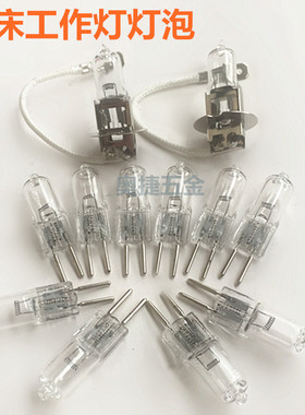 炮塔铣床工作灯泡24V35W55W磨床珠机床石英灯卤钨插脚机床