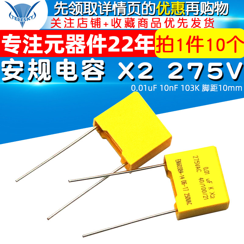 安规电容 X2 275V 0.01uF 10nF 103K 脚距10mm 电容器 (10个)