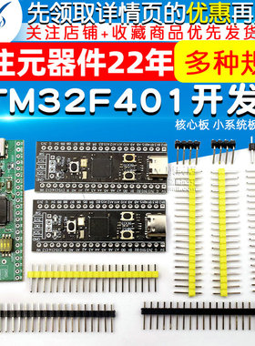 STM32F401 411开发板 STM32F401CCU6 32F4核心板 小系统板 学习板