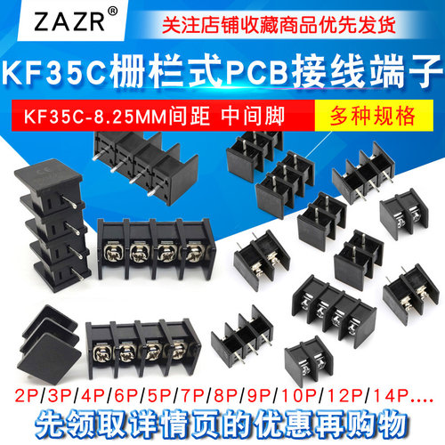 栅栏式PCB接线端子 KF35C-8.25MM间距 2/3/4/5/6/7/8/9/10P中间脚