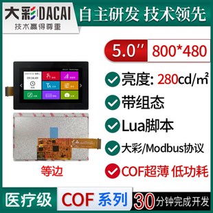 组态 脚本 DC80480M050 低功耗 大彩5寸M型超薄COF串口屏