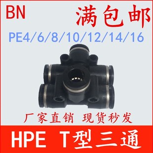 T型三通 HPE 气动快速接头气管快插