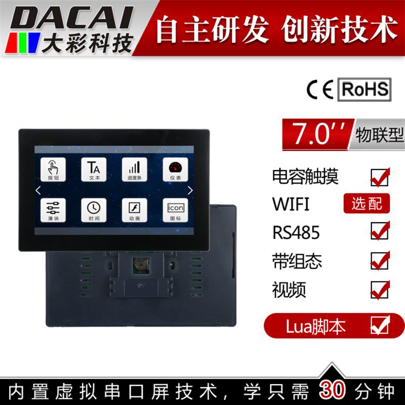 7寸800*480 串口屏 触摸屏   WIFI 物联网  86盒 广州大彩