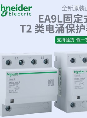 原装 施耐德断路器空开防雷1P+N3P+N防浪涌保护EA9L209F230