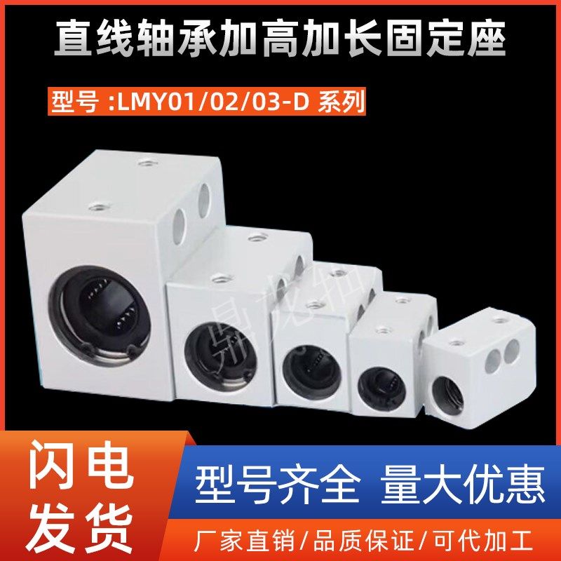 直线轴承加高加长固定座LMY01/02/03-D6 8 10 12 13 16 20 25 30