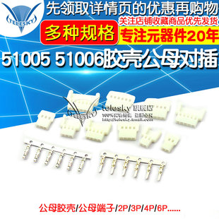 2.0mm间距 6p接插件连接器 51005 51006胶壳公母空中对插