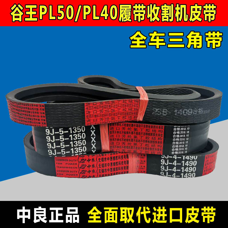 谷王PL50收割机皮带中良三角带2SB1409 9J-5-1350 SB55.5 SB52 54