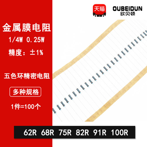 1/4W金属膜电阻1%五色环精密电阻62欧 68R 75R 82R 91R 100