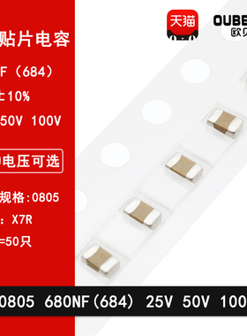 0805 680NF 684K 25V 50V 100V 10% X7R材质 2012贴片陶瓷电容