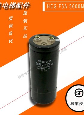 电梯配件原装日立HCGF5A/5600MFD/450V 电解电容 原厂现货实拍