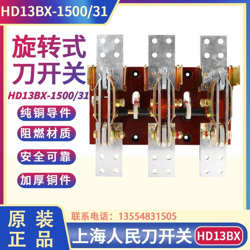 上海人民 刀开关 刀闸HD13BX-1500/31 HD13B-1500/31单头厚紫铜