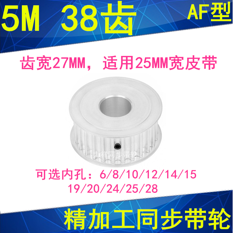 5M38齿同步轮齿宽27两面平AF内孔6 8 101214151920242528同步带轮