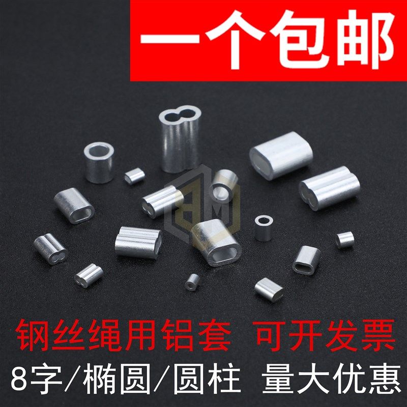 钢丝绳用铝套8字形椭圆形铝套铝扣铝束铝夹头铝接头m2m3m4m5m6