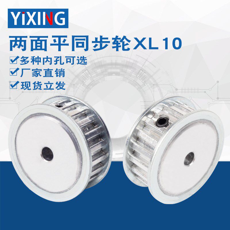 AF型两面平同步轮XL10齿带轮齿面顶丝内孔3/4/5/6/6.35/8槽宽10mm