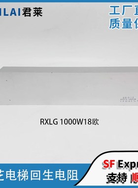 东芝电梯CV180CV190回生电阻RXLG1000W18欧 RXLG1000W18欧电阻