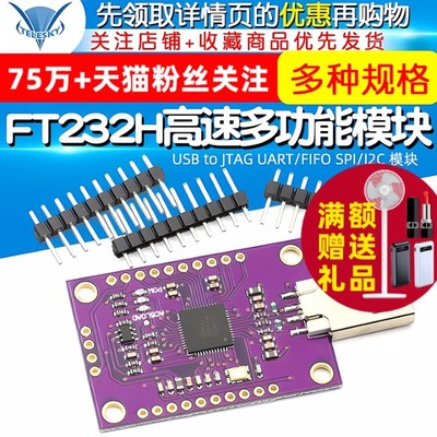 TELESKY FT232H高速多功能USB to JTAG UART/FIFO SPI/I2C 模块