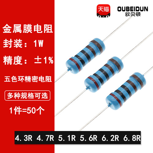 1W金属膜电阻1%五色环精密电阻4.3欧姆 4.7R 5.1R 5.6R 6.2R 6.8R