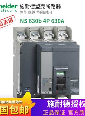 原装施耐德塑壳断路器NS630b 4P 1250A NS1000N 800A三相四线