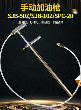 冲床手动加油枪/油泵注油器打油枪拐杖式手动加黄油充脂器SJB-50Z