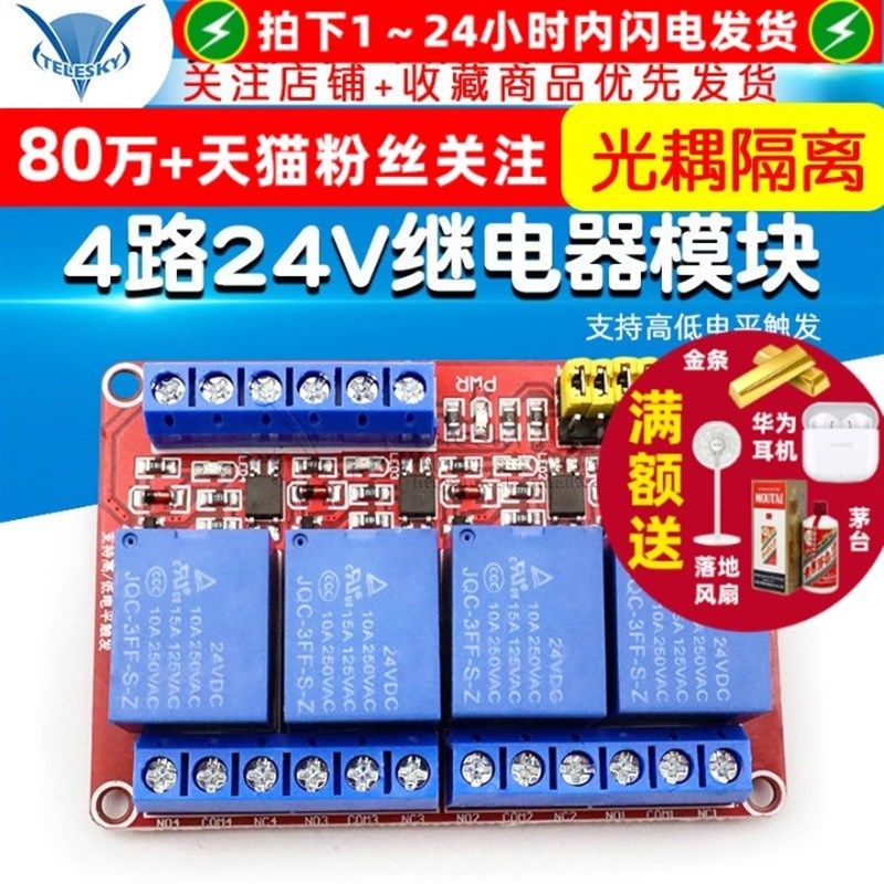 TELESKY 4路继电器模块带光耦隔离支持高低电平触发 24V 四路