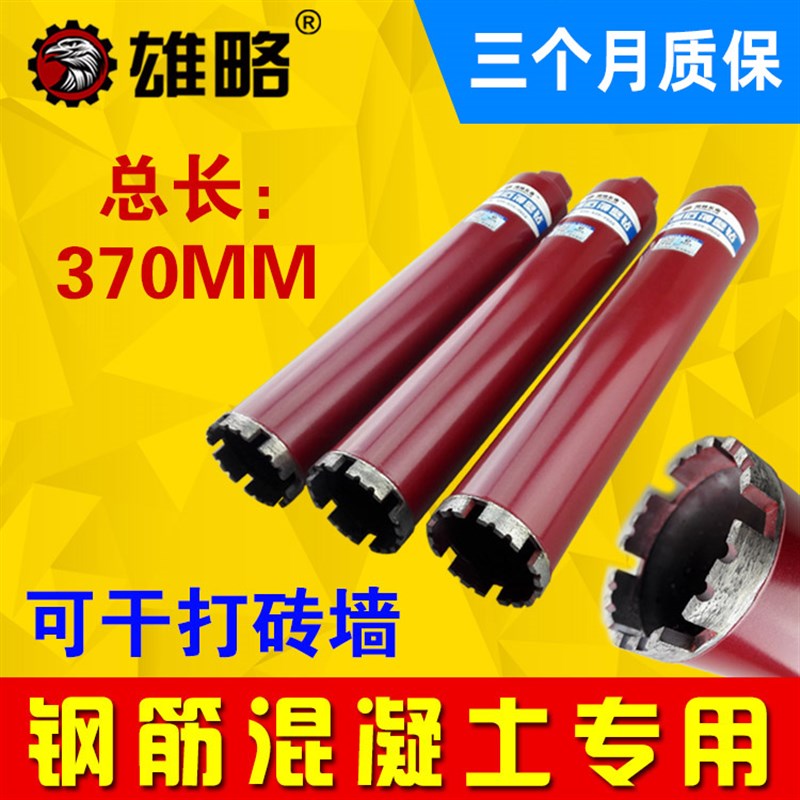雄略通用型混凝土水钻头空调钻头墙壁开孔器金刚石水钻机水钻钻头