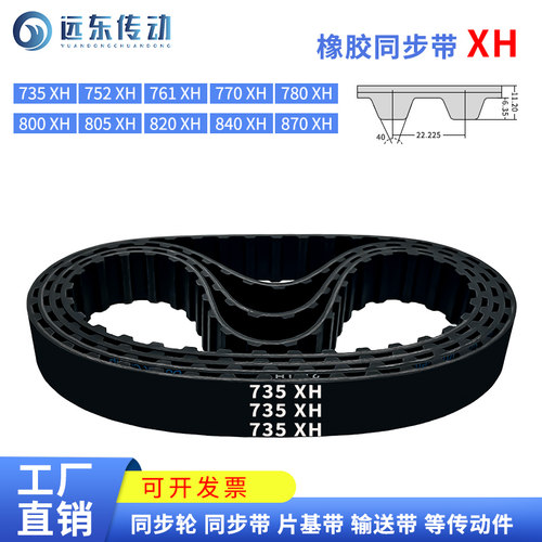 橡胶同步带735XH/752XH/761XH/770XH/780XH/800/805/820/840/870
