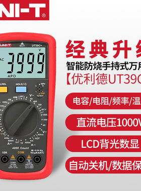优利德UT39C+万用表数字高精度数显测电容多功能防烧电工万能表
