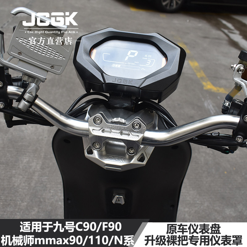 JCGK仪表罩适用于九号C90/F90/mmax90/N70原车仪表盘改装裸把龙头