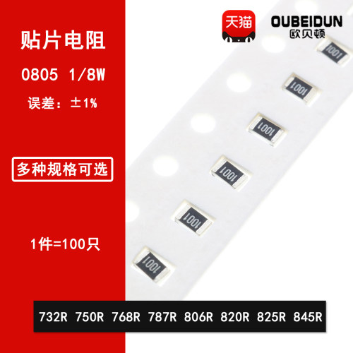 0805贴片电阻1% 732R 750R 768R 787R 806R 820R 825R 845R 1/8W