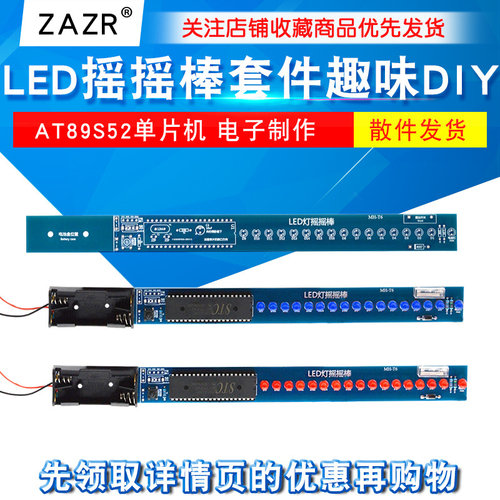LED摇摇棒套件 AT89S52单晶片 电子制作 趣味DIY套件 DIY实训散件