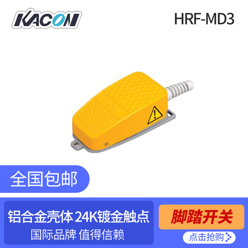 脚踏开关韩国进口凯昆KACON中型铝合金HRF-MD3镀金触点脚踩式开关