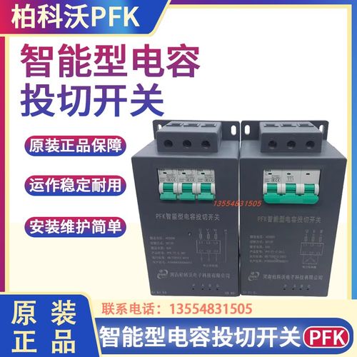 河南柏科沃PFK智能型电容投切开关/复合型号PFK-T1-A-30端子