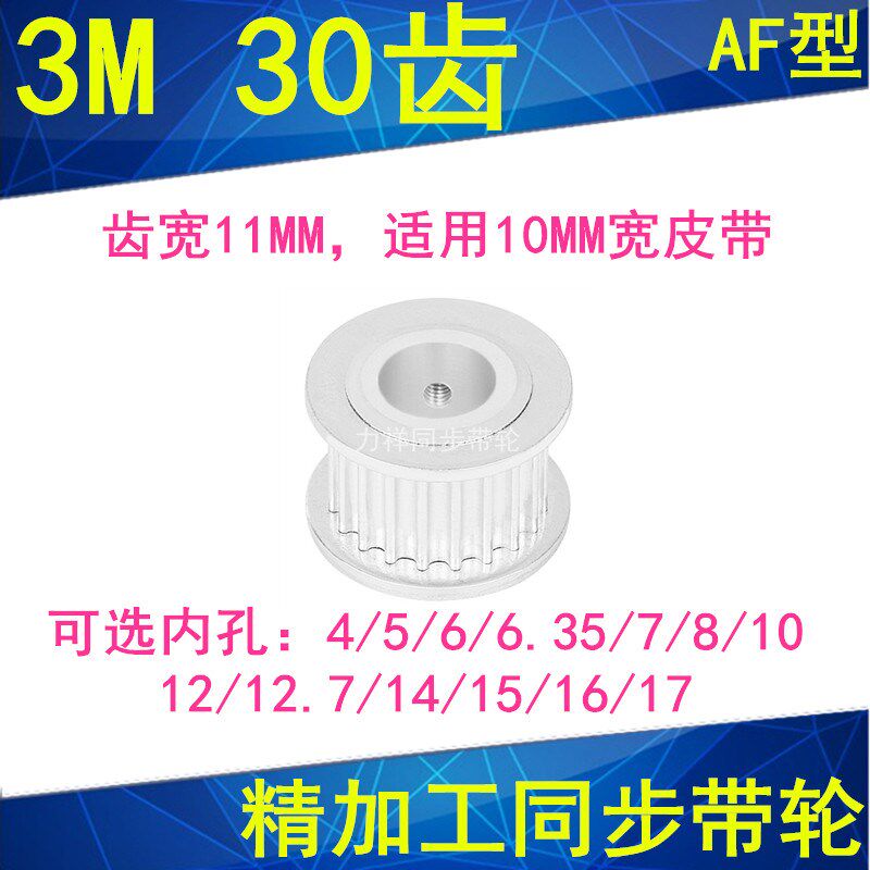现货3M30齿同步轮齿宽11两面平AF内孔5 6 6.35 810121415同步带轮