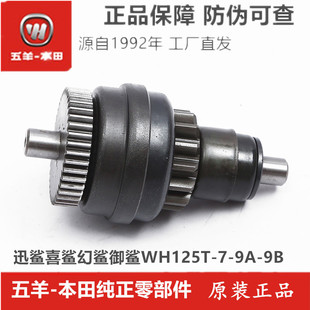 适用五羊本田国四迅鲨喜鲨幻鲨WH125T79A9B马达头单向器过桥齿