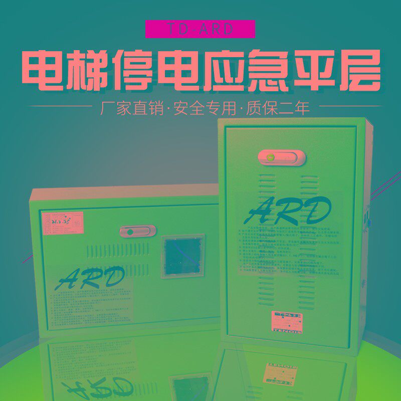 电梯停电应急平层装置ARD断电应急平层电源自动救援装置 电梯配件