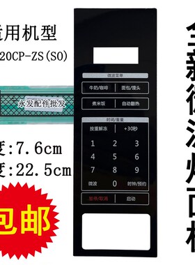 适用格兰仕P70D20CP-ZS(SO)(S0)微波炉面板按键薄膜开关控制贴