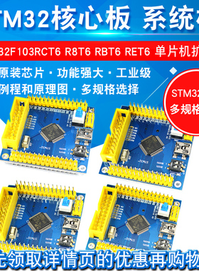 STM32开发板 STM32F103RCT6/R8T6/RBT6/RET6学习板单片机核心板