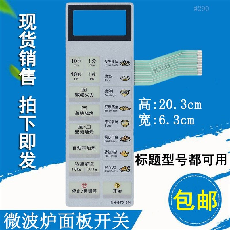 适用于NN-GT548M,GT568M,GT558M微波炉面板按键薄膜控制开关贴