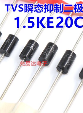 1.5KE20CA(双向)TVS瞬态抑制二极管【20只5元】1K165元