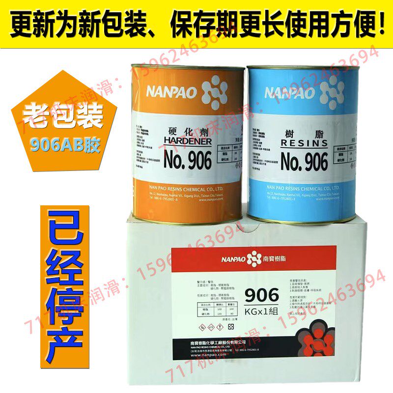 台湾NANPAO南宝906硬导轨AB胶树脂硬化剂软带机床加工中心1.8KG水