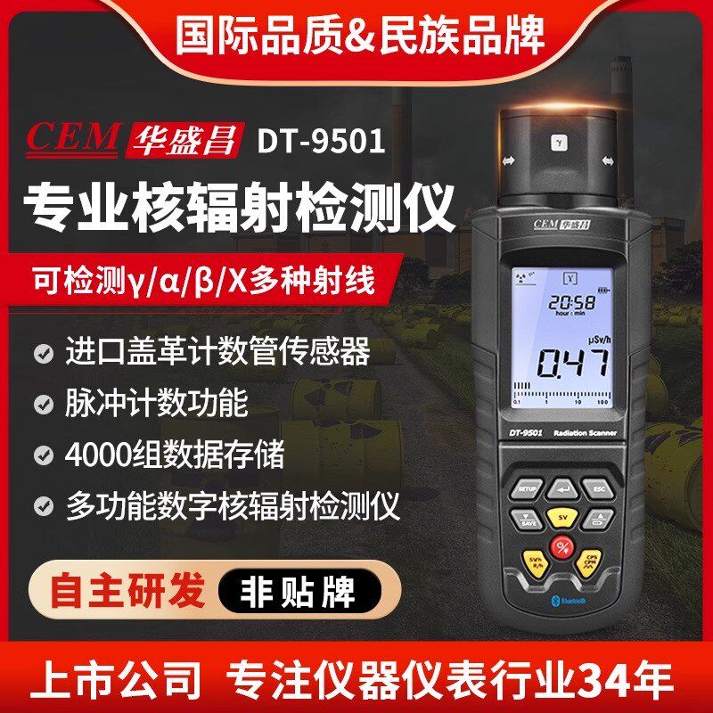 CEM华盛昌核辐射检测 放射性物质X射线检测仪DT-9501