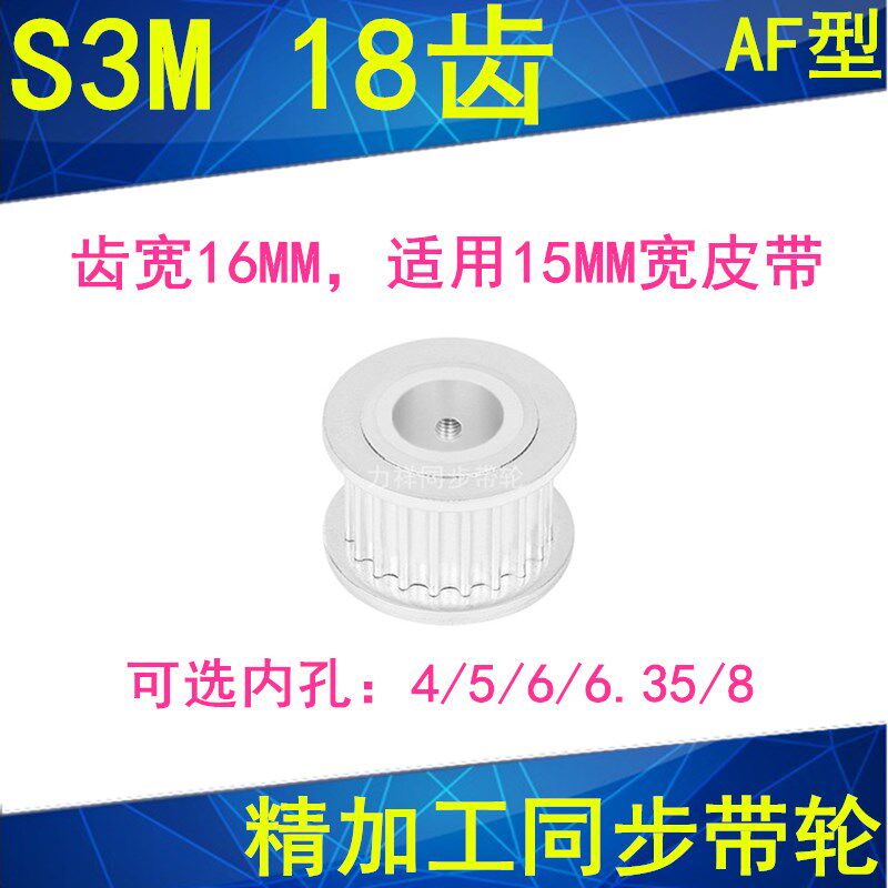 现货S3M18齿同步轮齿宽16两面平AF内孔4 5 6 6.35 8同步带轮S3M15