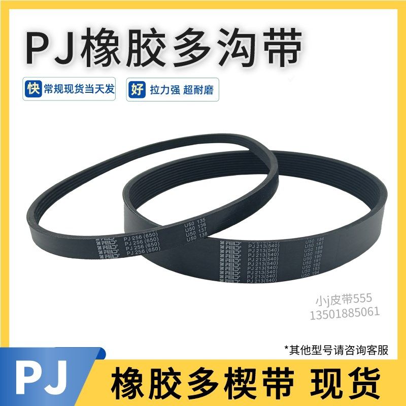 多沟带PJ219 90J/PJ229 PJ232 PJ236橡胶多槽多楔传动传动带轮