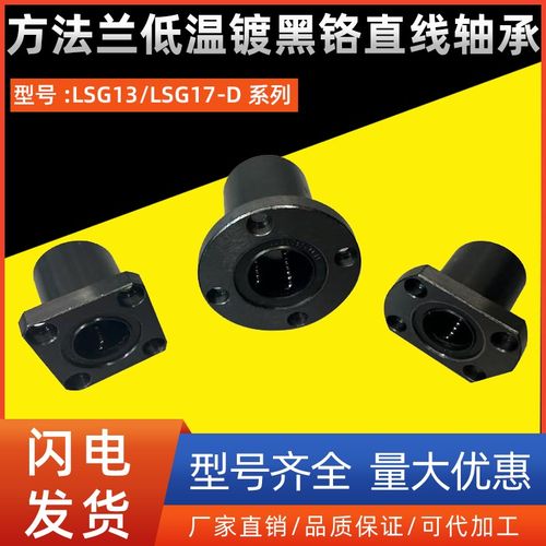 方法兰低温镀黑铬直线轴承LSG13/LSG17-D8 10 12 13 16 20 25 30